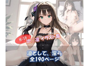 【無料で読める？】凛として、淫ら 渋○凛 イラスト集 【ShoArt】