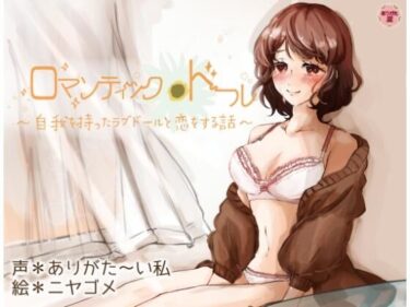 【無料で読める？】ロマンティック＊ドール 〜自我を持ったラブドールと恋をする話〜 【ありがた屋】