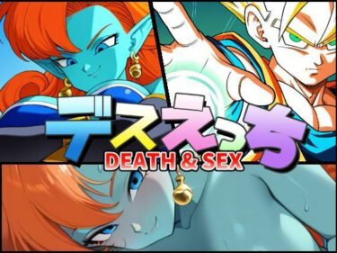 【無料で読める？】デスえっち 【ChronAi】