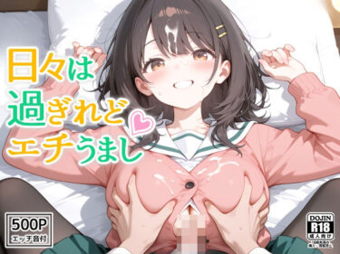 【無料で読める？】日々は過ぎれどエチうまし forま〇 【裏クエスト】