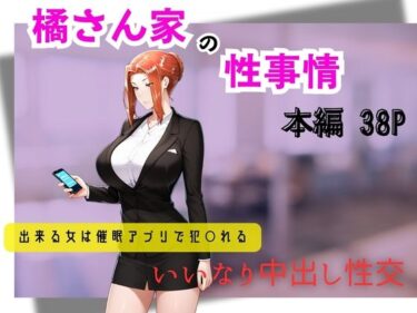 【無料で読める？】橘さん家の性事情  できる女は催●アプリで犯〇れる 【遊悠（ユウユウ）】