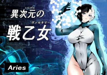 【無料で読める？】異次元の戦乙女 【Aries】