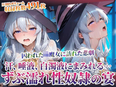 【無料で読める？】囚われた幼魔女に訪れた悲劇！変態男たちによる体液まみれの性の宴 【ごぶ太の仲良しチャンネル】