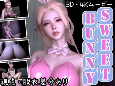 【無料で読める？】【3D動画/4K/60FPS】SweetBunny【女性優位オンリー】 【Celestial】