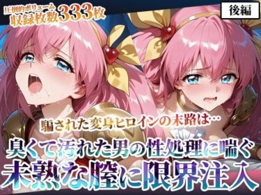 【無料で読める？】汚れた肥満男たちのピストン地獄に喘ぐ！変身ヒロインの未熟な膣に白濁液を限界まで注入-後編 【ごぶ太の仲良しチャンネル】