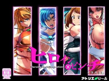 【無料で読める？】ヒロイン×ピンチ  イラスト集 【アトリエり〜ふ】