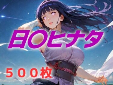 【無料で読める？】ヒロイン敗北フルボッコ寝取られはらませ姦 日〇ヒナタ 【AIUEOEKAKI】