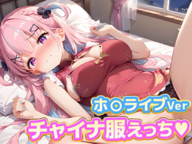 【無料で読める？】チャイナ服えっち.ホ〇ライブVer 【kawa】