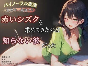 【無料で読める？】【生理中×無理やり】赤いシズクを求めてきたのは知らない彼だった 【かえでの木】