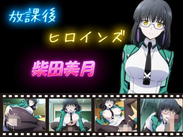 【無料で読める？】放課後ヒロインズ  柴田美月 【ヒロイン turbo type D】