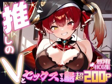 【無料で読める？】推しのVとセックスする話【宝◯マリン】 【Vtuberとイチャラブえっちするサークル】