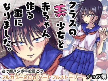 【無料で読める？】クラスの美少女と赤ちゃん作る事になりました。 【チョフ畑】