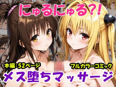 【無料で読める？】にゅるにゅる？！メス堕ちマッサージ 【黒猫Z】