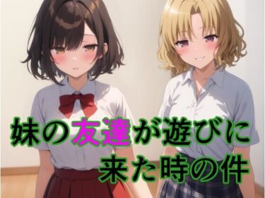 【無料で読める？】妹の友達が遊びに来た時の件 【すたーらいと】