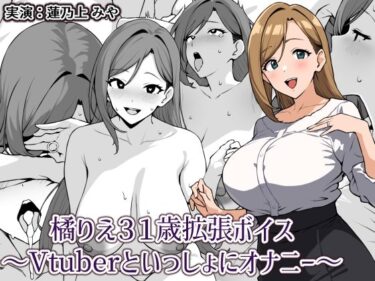 【無料で読める？】橘りえ31歳拡張ボイス〜Vtuberといっしょにオナニー〜 【にっちさんぎょう】
