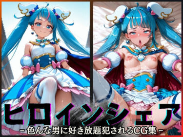 【無料で読める？】ヒロインシェア‐色んな男に好き放題犯●れるCG集‐キュアスカイ編 【性癖理解者】