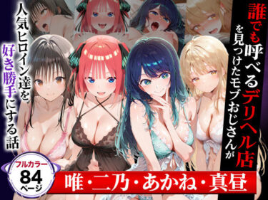 【無料で読める？】誰でも呼べるデリヘル店を見つけたモブおじさんが人気ヒロイン達を好き勝手にする話（cast:唯・二乃・あかね・真昼） 【催婬術師のヒロイン陵 辱クラブ】