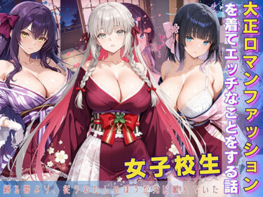 【無料で読める？】女子校生 大正ロマンファッションを着てエッチなことをする話 【StableWorks】