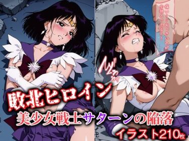 【無料で読める？】敗北ヒロイン 美少女戦士サターンの陥落 【ファルコンα】