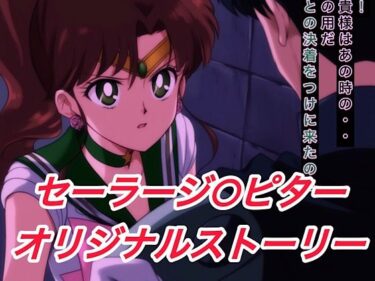 【無料で読める？】R-18セーラージ○ピターストーリー 【プレゼント】