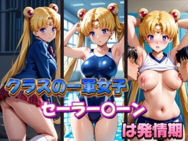 【無料で読める？】クラスの一軍女子セーラー〇ーンは発情期 【POYOPOYO】
