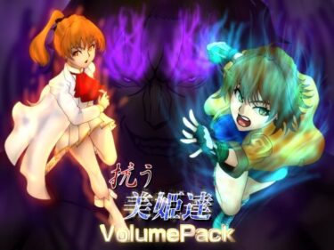 【無料で読める？】抗う美姫達  VolumePack 【TMGdrawing】