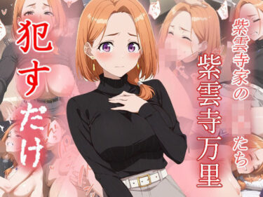【無料で読める？】紫雲寺万里  ●すだけ 【MF研究所】