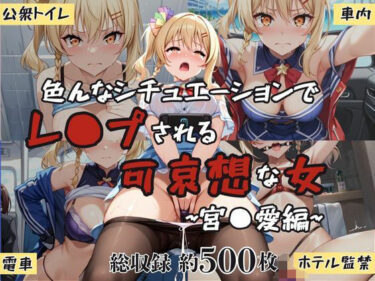 【無料で読める？】超絶不幸〜色んなシチュエーションでレ●プされる可哀想な女〜宮●愛編 【HB鉛筆】
