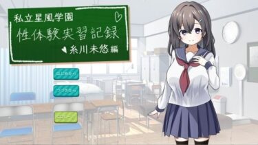 【無料で読める？】私立星風学園性体験実習記録  糸川未悠編 【あやめガーデン】