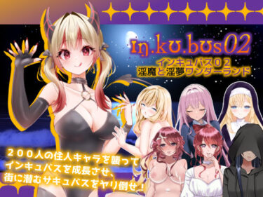 【無料で読める？】インキュバス【02】〜INCUBUS-Archive:02〜 【あるタメ】