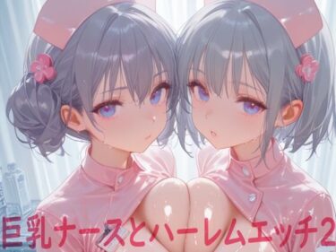 【無料で読める？】巨乳ナースとハーレムエッチ2 【Shotgun Bride】