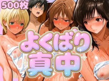 【無料で読める？】よくばり真中 【パイパイロット】