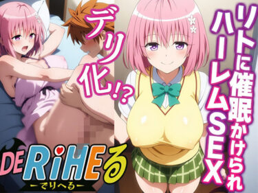 【無料で読める？】【ToL〇VEるモモ】ララの発明品でモモ催●快楽堕ち！-ハーレムSEXでリトの本気汁中出し編- 【アニパロ！】