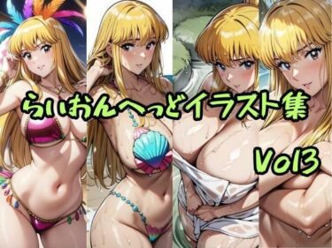【無料で読める？】こ〇亀らいおんへっどイラスト集 Vol3 【らいおんへっど】