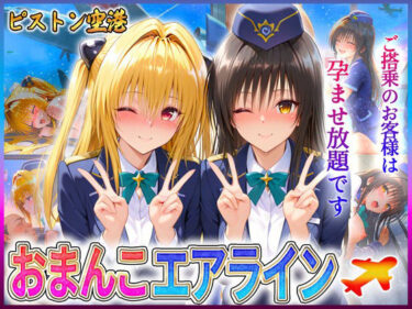 【無料で読める？】おまんこエアライン  ご搭乗の皆様に最上級のおもてなし  古〇川・金色〇闇 【クリトリスが大好き】