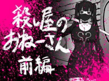 【無料で読める？】56し屋のおねーさん  前編 【アトリエマーチャン】