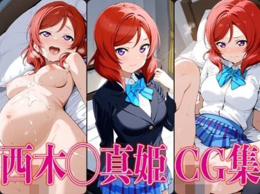 【無料で読める？】ラブライ◯！ 西木◯真姫 エロCG集 【かみのみゃ】