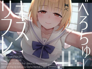 【無料で読める？】【全編キス特化】貢がせJKべろちゅーキスリフレ♪ 【枕木製作所】
