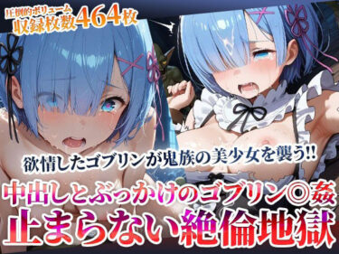 【無料で読める？】鬼族の美少女が欲情したゴブリンたちの餌食に…止まらない絶倫ゴブリンによる中出しとぶっかけ地獄 【ごぶ太の仲良しチャンネル】