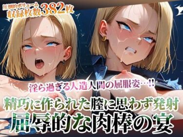 【無料で読める？】精巧に作られた膣に容赦なく白濁液を注入する男たち！淫ら過ぎる人造人間の屈服姿に止まらない男たちの腰振り 【ごぶ太の仲良しチャンネル】