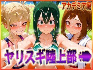 【無料で読める？】ヤリスギ陸上部  子宮の中に精子を走らせる女  アカデミア編 【孕ませ学園】
