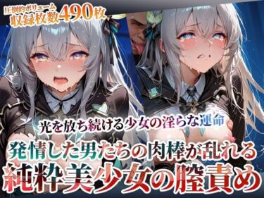 【無料で読める？】発情した男たちの肉棒が少女の膣に集中発射 〜光を放ち続ける美少女の淫らな運命〜 【ごぶ太の仲良しチャンネル】