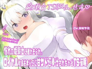 【無料で読める？】絶頂☆TSぷりんせす（はーと）〜憧れの姫騎士に連れ去られ、ロイヤル敏感おまんこに甘サドご奉仕されちゃうTS催●〜【TS催●音声】 【百合虎魂】