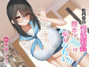 【無料で読める？】町内会の性処理係  陰キャJKは早くシたい！！ 【East Wisteria】