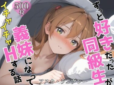 【無料で読める？】ずっと好きだった同級生が義妹になってイチャイチャHする話  ア〇カ 【ヒロインプリン】