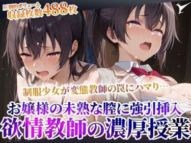 【無料で読める？】制服少女を狙った欲情変態教師の課外授業！お嬢様の未熟な膣に強引な連続注入 【ごぶ太の仲良しチャンネル】