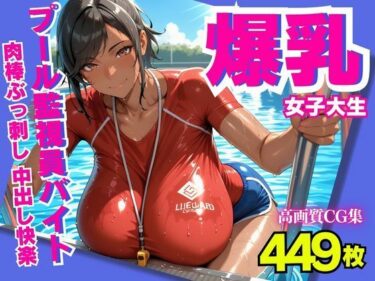 【無料で読める？】爆乳女子大生  プール監視員バイトで肉棒ぶっ刺し  中出し快楽 【みるくさんど】