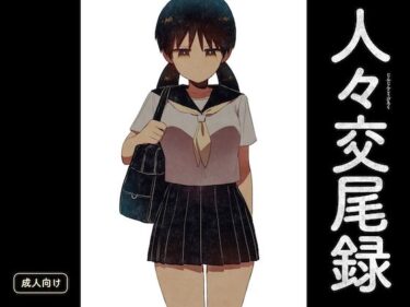 【無料で読める？】人々交尾録 【グースカピヨピヨ】