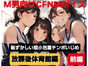 【無料で読める？】M男向けCFNMボイス  恥ずかしい短小包茎いじめ  放課後体育館編【前編】強い先輩女子にパンツを脱がされ、極小チンポをプルプル震わせながらの恥ずかしい裸踊り…！ 【CFNM女学園】