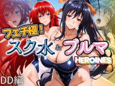 【無料で読める？】フェチ極！スク水＆ブルマヒロインズ DD編 【びらびら東京】